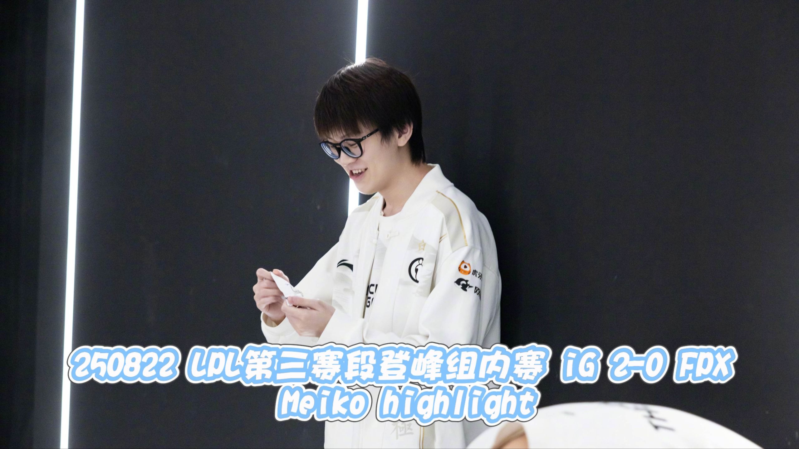 包含IG爆冷MAD，Meiko打破历史纪录的词条