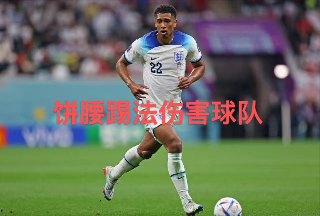 英格兰最后时刻击败阿森纳，贝林厄姆进攻端无人可挡